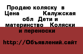 Продаю коляску 2в 1 › Цена ­ 8 000 - Калужская обл. Дети и материнство » Коляски и переноски   